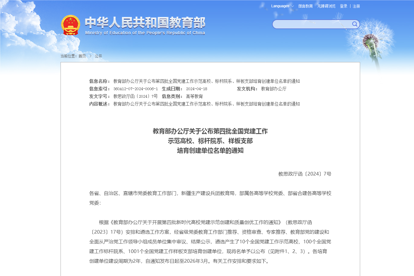 教育部办公厅关于公布第四批全国党建工作示范高校、标杆院系、样板支部培育创建单位名单的通知 - 中华人(1).png